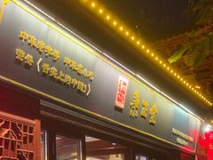 -秉正堂(天后宫总店)