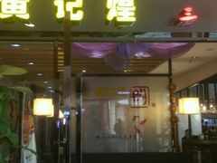 -黄记煌三汁焖锅(顺义华联店)