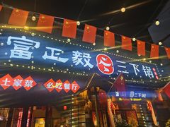 -富正毅三下锅·湘西韵味(天门山索道店)