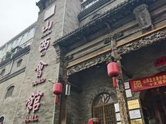 -山西会馆·晋菜·晋商宴·牌匾博物馆(胜利东街店)
