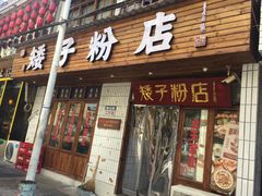 门面-矮子粉店1985·长沙米粉(湘春路店)