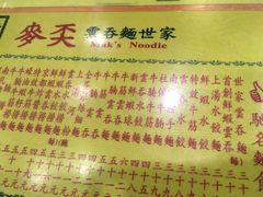 -麦奀云吞面世家(佐敦店)