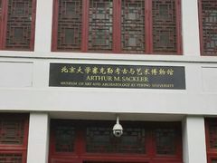 -北京大学赛克勒考古与艺术博物馆