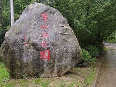 -翠矶山公园