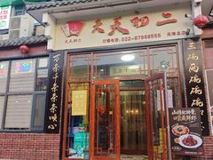 门面-天天初二·天津传统捞面·天津特色菜(凌奥总店)