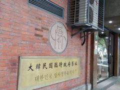 -大韩民国临时政府旧址