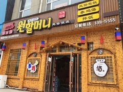 -元奶奶包饭(公新银浦店)