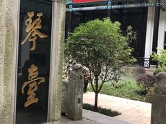-古琴台