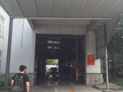 -第十机动车安全检测站