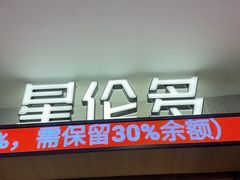 -星伦多自助料理·涮烤一体(江桥万达店)