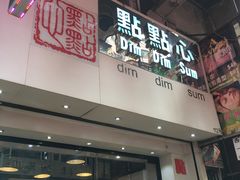 门面-点点心点心专门店(旺角店)