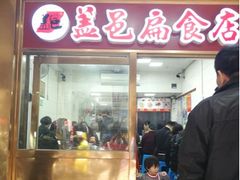 门面-盖邑扁食店