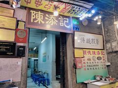 -陈添記·祖傳爽鱼皮·西关老字号(广州首店)