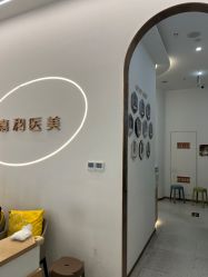 -嘉和医学脱毛中心