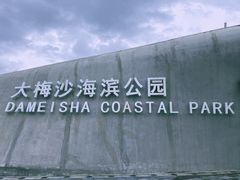 -大梅沙海滨公园