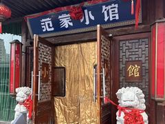 -范家小馆·四代传承烤鸭店(紫竹桥店)