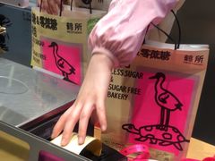 -鹤所·低糖零蔗糖烘焙(长楹店)
