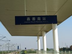 -嘉善南站