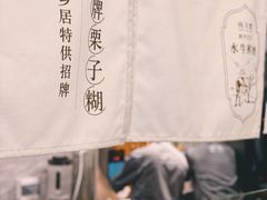 -古乡居甜品(大信店)