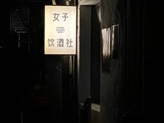 -女子饮酒社(上海店)