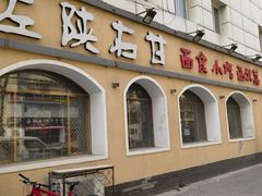 -左陕右甘(亚运村店)