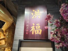 -洪福龙虾