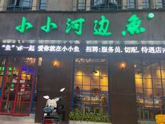 -小小河边鱼(天润城店)