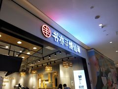 门面-书亦烧仙草(西宸天街店)