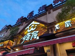 -塘屋烧烤·云南火塘烧烤品牌(联盟路店)