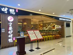门面-守柴炉烤鸭(科华中路王府井店)