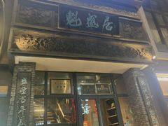 -魁盛居百年鲁菜馆(县西巷店)