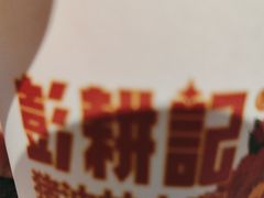 -彭耕记猪油炒小菜(吉联mall店)