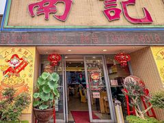 -寻味顺德·南记酒家·传统顺德菜·鱼生(广源路店)