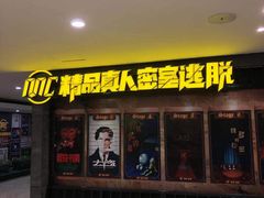 -MC精品真人密室逃脱(星游城店)