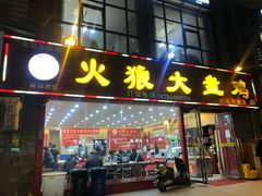 门面-火狼大盘鸡(团结东路店)