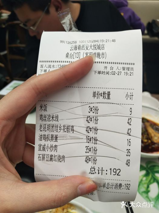 云海肴云南菜(曲江大悦城店)账单图片