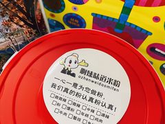 -啊臻味道米粉(六道口店)