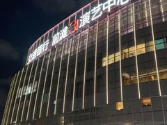 -交通银行前滩31演艺中心