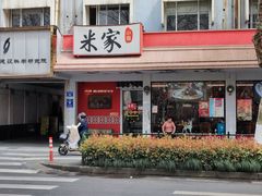 门面-米家小馆(新华店)