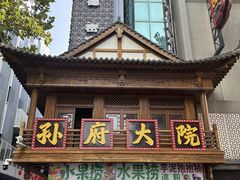-孙府大院(步行街店)