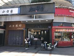 门面-唐沫茶兮(首山店)