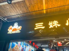 门面-三妹小龙虾·黄油蟹(华侨城总店)