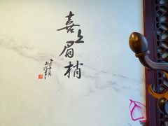 -同和居(月坛店)