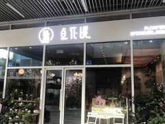 -卓花境Flowerwonderland花店