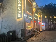 -新万鑫银丝面·非遗无锡味(惠山古镇店)