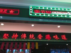 门面-兰芳园丝袜奶茶(亦庄大族店)