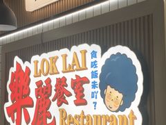 -樂麗餐室 · 本地茶餐廳(扬名广场店)