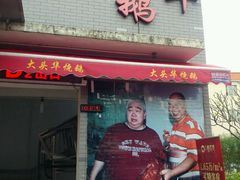 门面-黄连大头华烧鹅店(大良店)