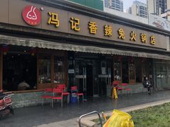 -冯记香辣兔火锅(茶店子总店)