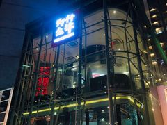 门面-牛a潮汕鲜牛肉粿条(天河北店)